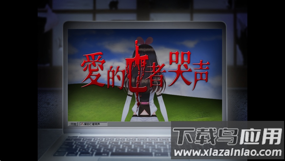 翌日爱的亡者哭声游戏下载最新版截图3