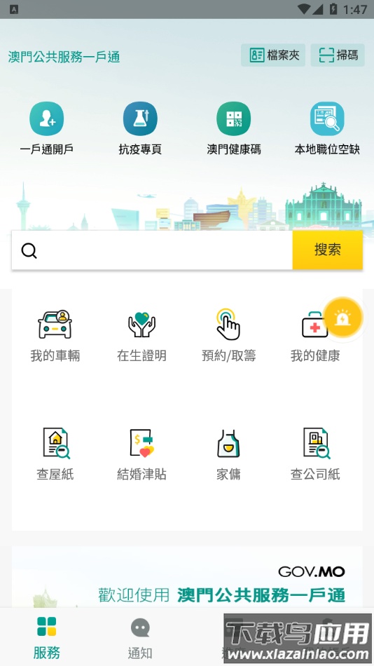 澳门公共服务一敉app截图2