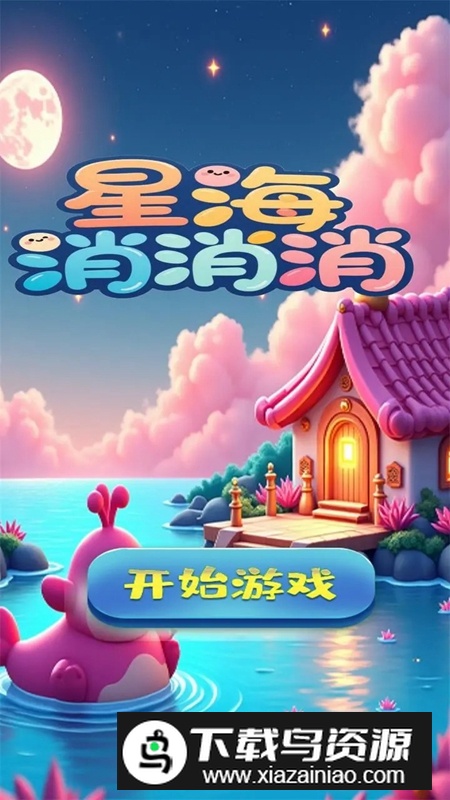 星海消消消游戏官方正版最新版截图4