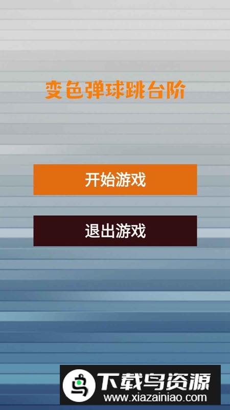 变色弹球跳台阶游戏官方正版最新版截图3