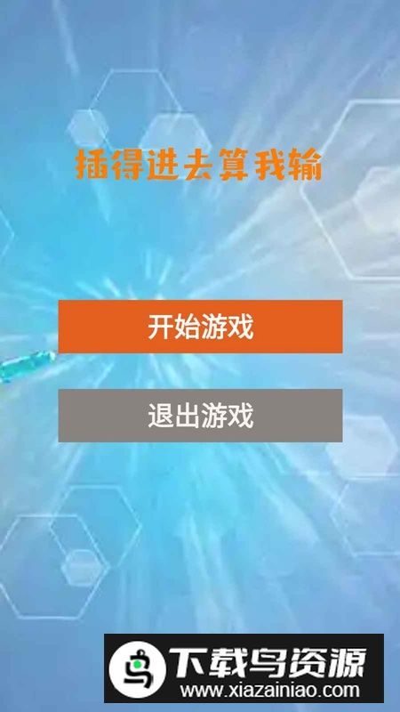 插得进去算我输手游官方正版截图4