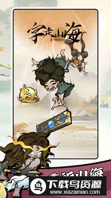 字走山海游戏官方正版2025截图4