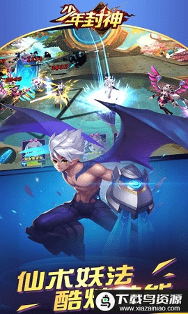 少年封神榜olbt版最新版截图2