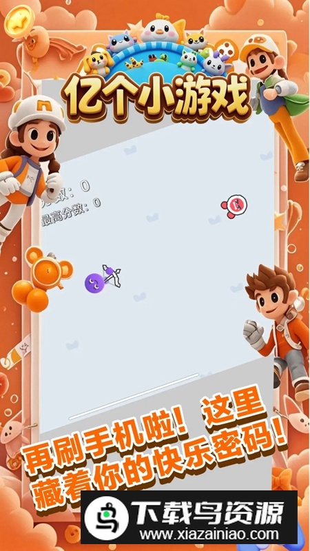亿个小游戏游戏官方最新版最新版截图1
