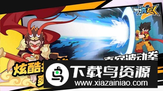 一波超人2最新版最新版截图1