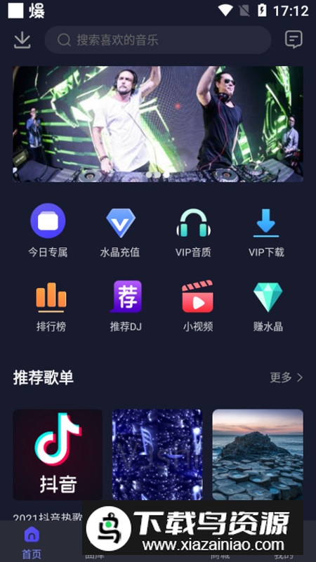 水晶DJ官方客户端最新版截图3