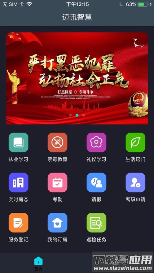 迈讯智慧app截图1