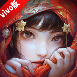 无间梦境纸嫁衣5vivo渠道服
