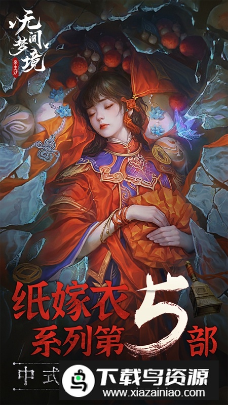 无间梦境纸嫁衣5vivo渠道服最新版截图2