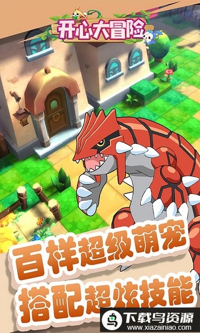 开心大冒险手游最新版截图3