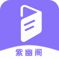 紫幽阁小说最新版app