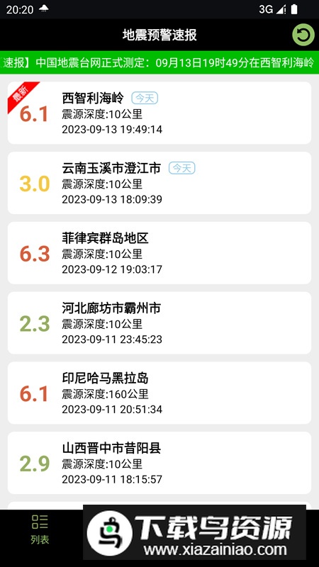 地震预警速报app手机版最新版截图4