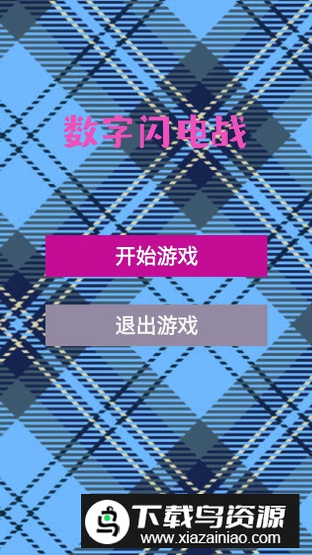 数字闪电战游戏截图4