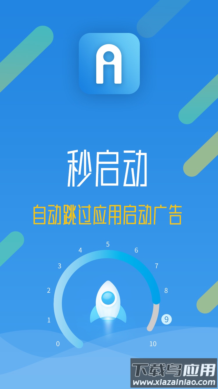 秒启动App最新版截图1