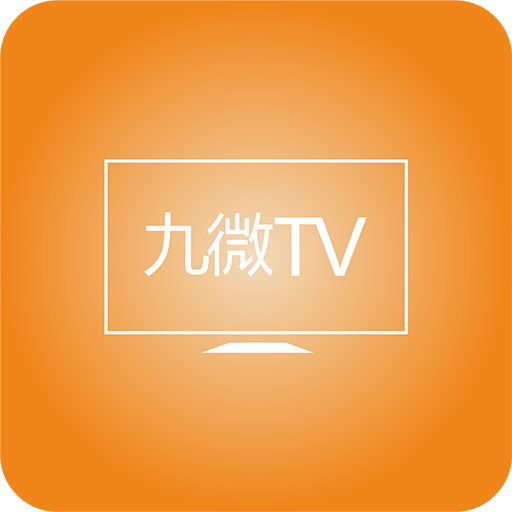 九微TV直播高清版app