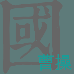 枭雄末路游戏官方正版