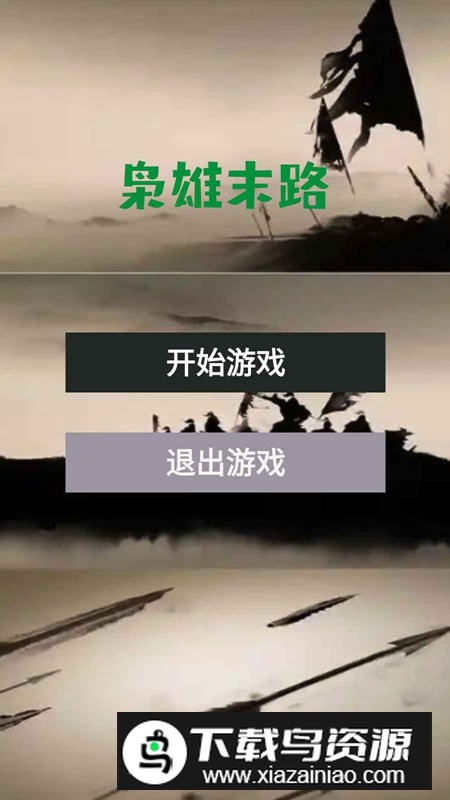 枭雄末路游戏官方正版截图1