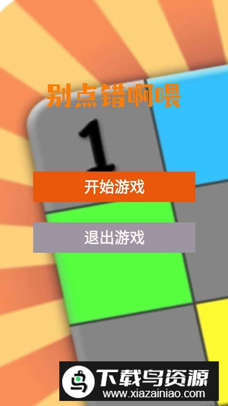 别点错啊喂游戏官方最新版截图4