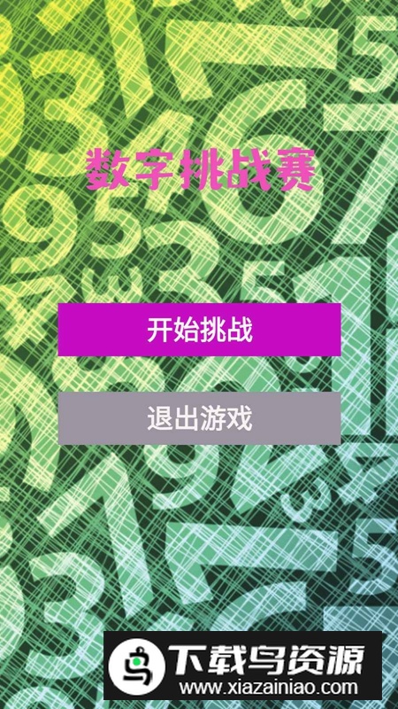 数字挑战赛游戏2025最新版截图4