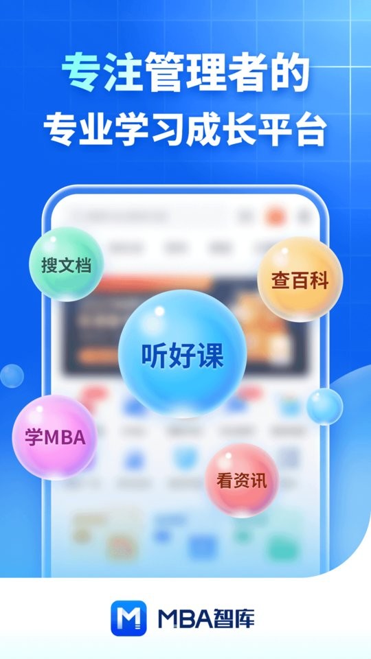 MBA智库官方版截图2
