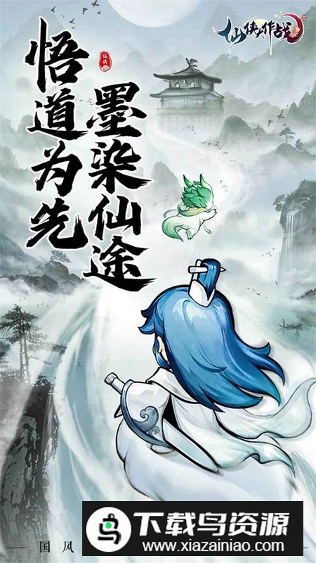 仙侠大作战手游官方正版截图1