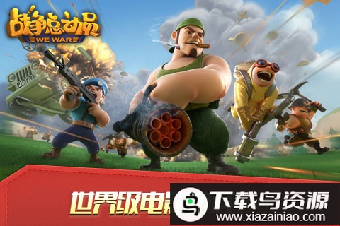 战争总动员官方版最新版截图2