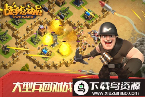 战争总动员官方版最新版截图3