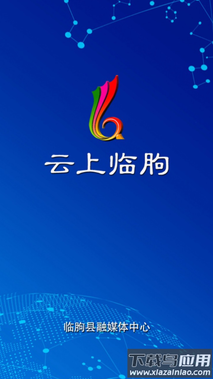 云上临朐app最新版截图1