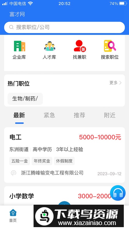 富才网app招聘软件最新版最新版截图4