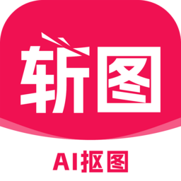 斩图软件免费版