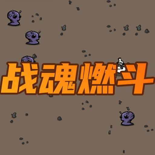 战魂燃斗游戏官方正版