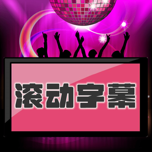 LED滚动字幕手机版
