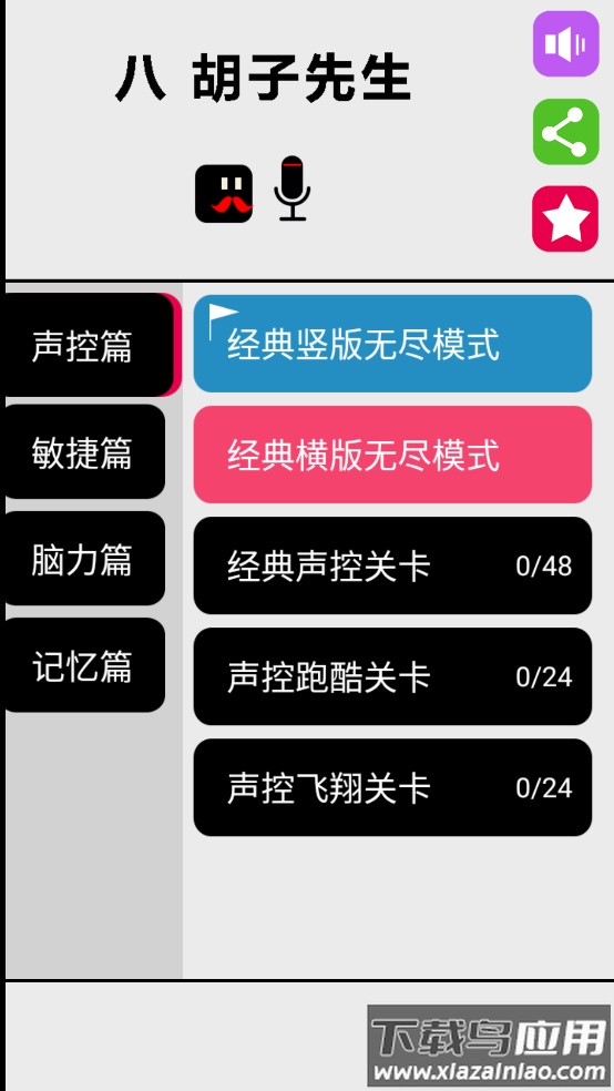 八胡子声控大冒险游戏截图1