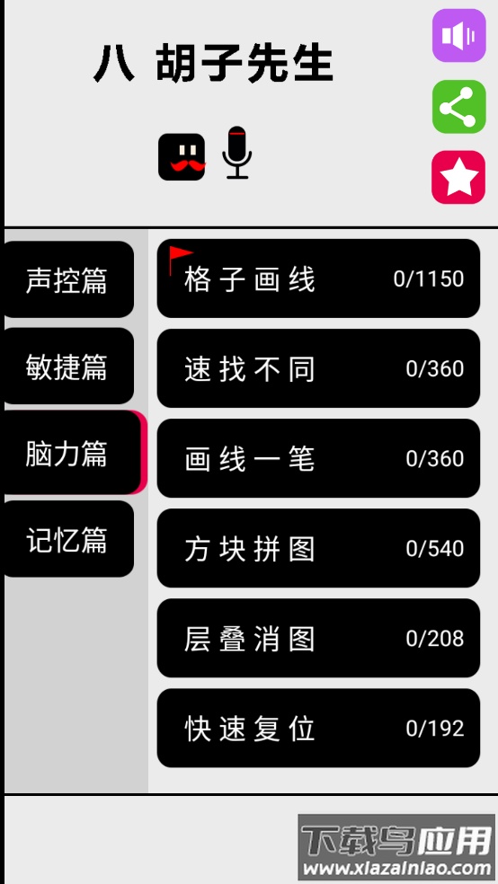 八胡子声控大冒险游戏截图3