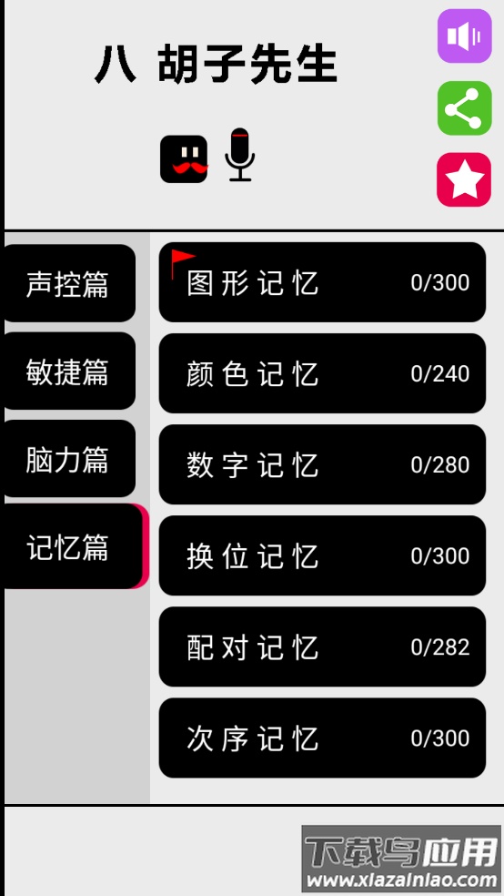 八胡子声控大冒险游戏截图4
