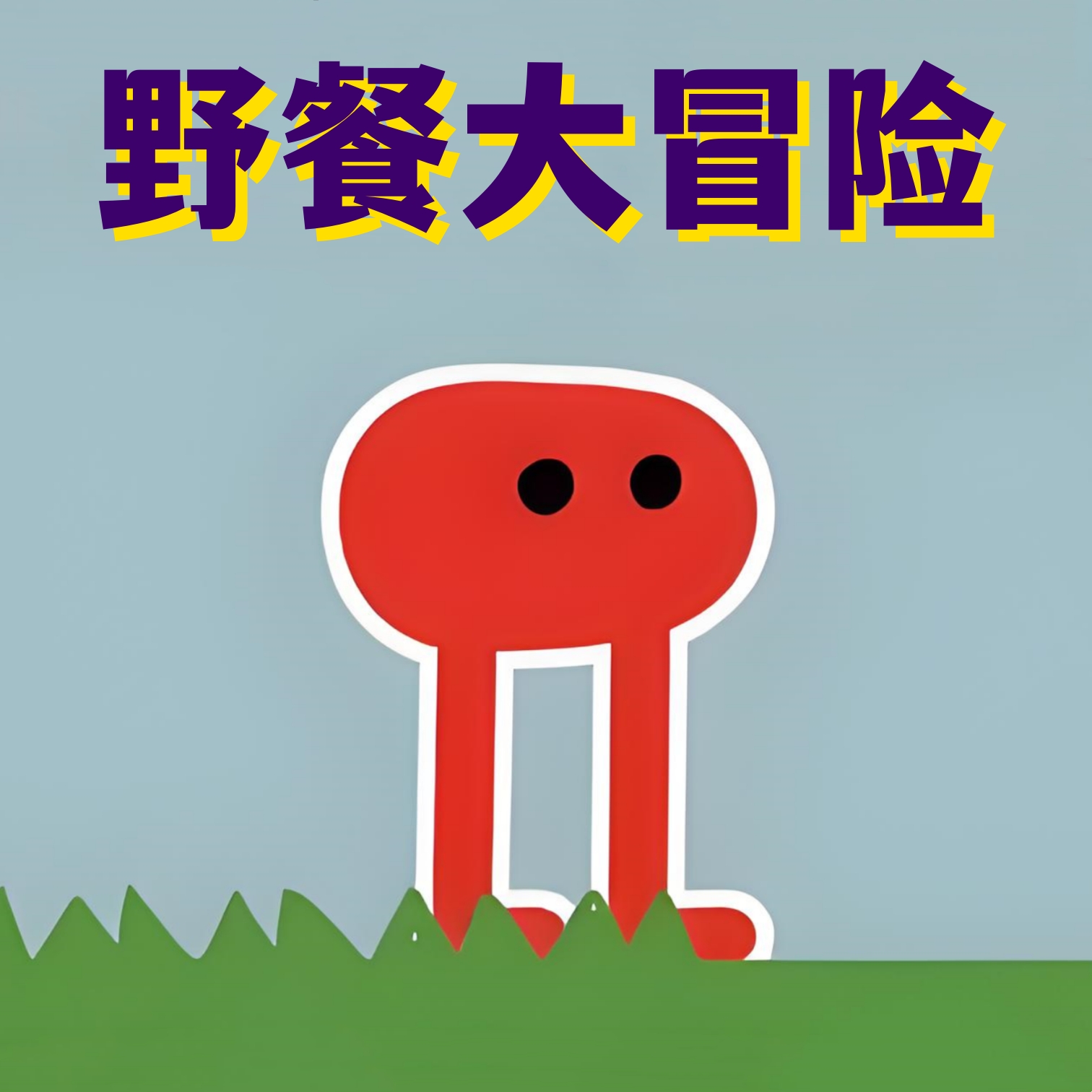 疯狂丛林冒险游戏