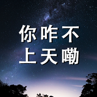 你咋不上天嘞手游官方正版