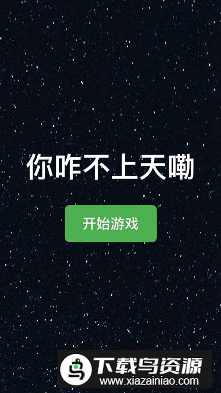 你咋不上天嘞手游官方正版最新版截图1