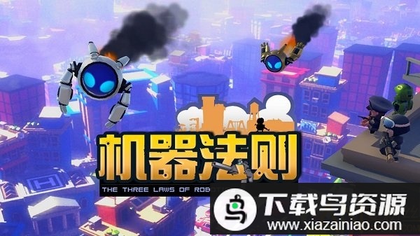 机器法则破解版最新版截图2