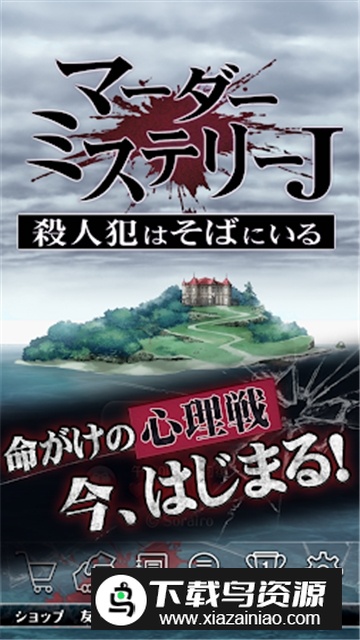 凶手就在你身边游戏日服版手机版截图1