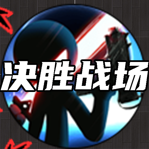 决胜战场游戏官方正版