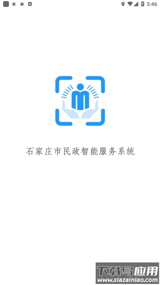 石家庄市民政智能服务app下载截图2