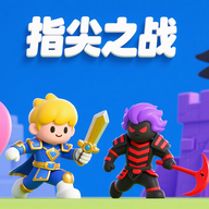 指尖之战手游官方最新版