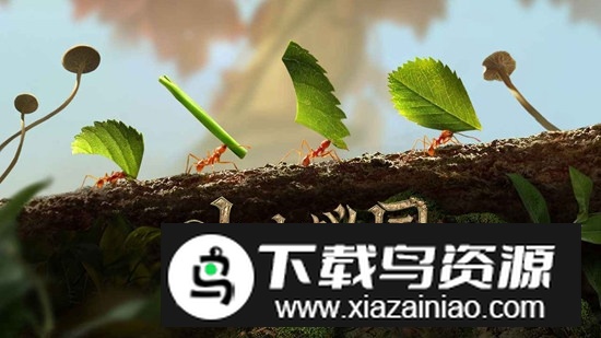 小小蚁国官方版游戏截图1