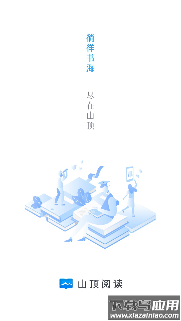 山顶阅读1.1.9纯净版截图1