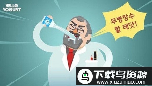 再见乳酸菌游戏(HelloYogurt)最新版截图1