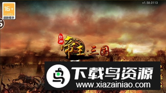 帝王三国应用宝版本安装包(帝王三国安卓腾讯版)截图1
