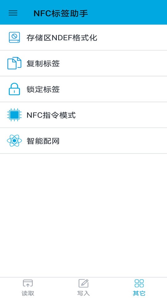 NFC标签助手官方版最新版截图2