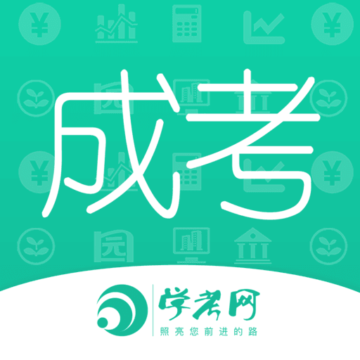 成人高考成考刷题app最新版