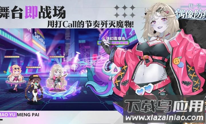 代号偶像防线塔防游戏截图3